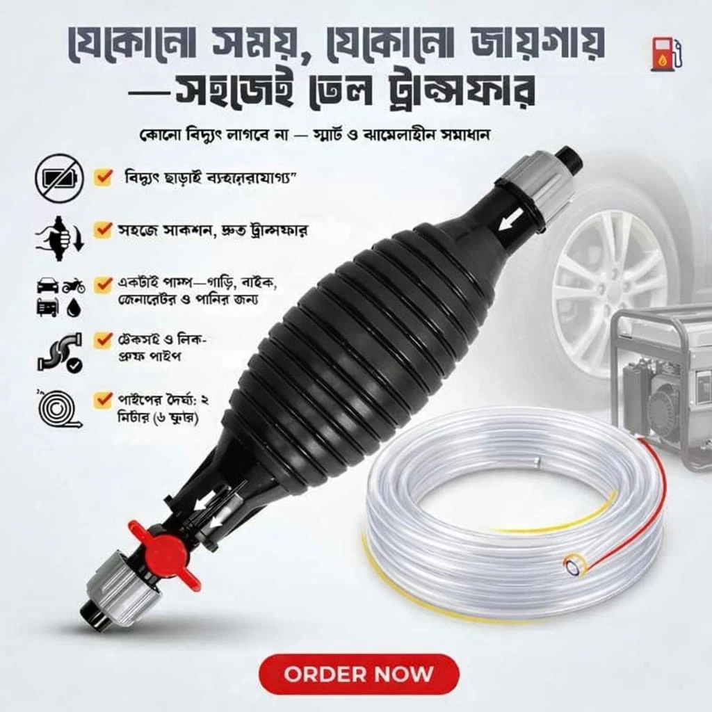 তেল বা পানি ট্রান্সফার করতে গিয়ে ঝামেলা, নোংরা বা সময় নষ্ট?